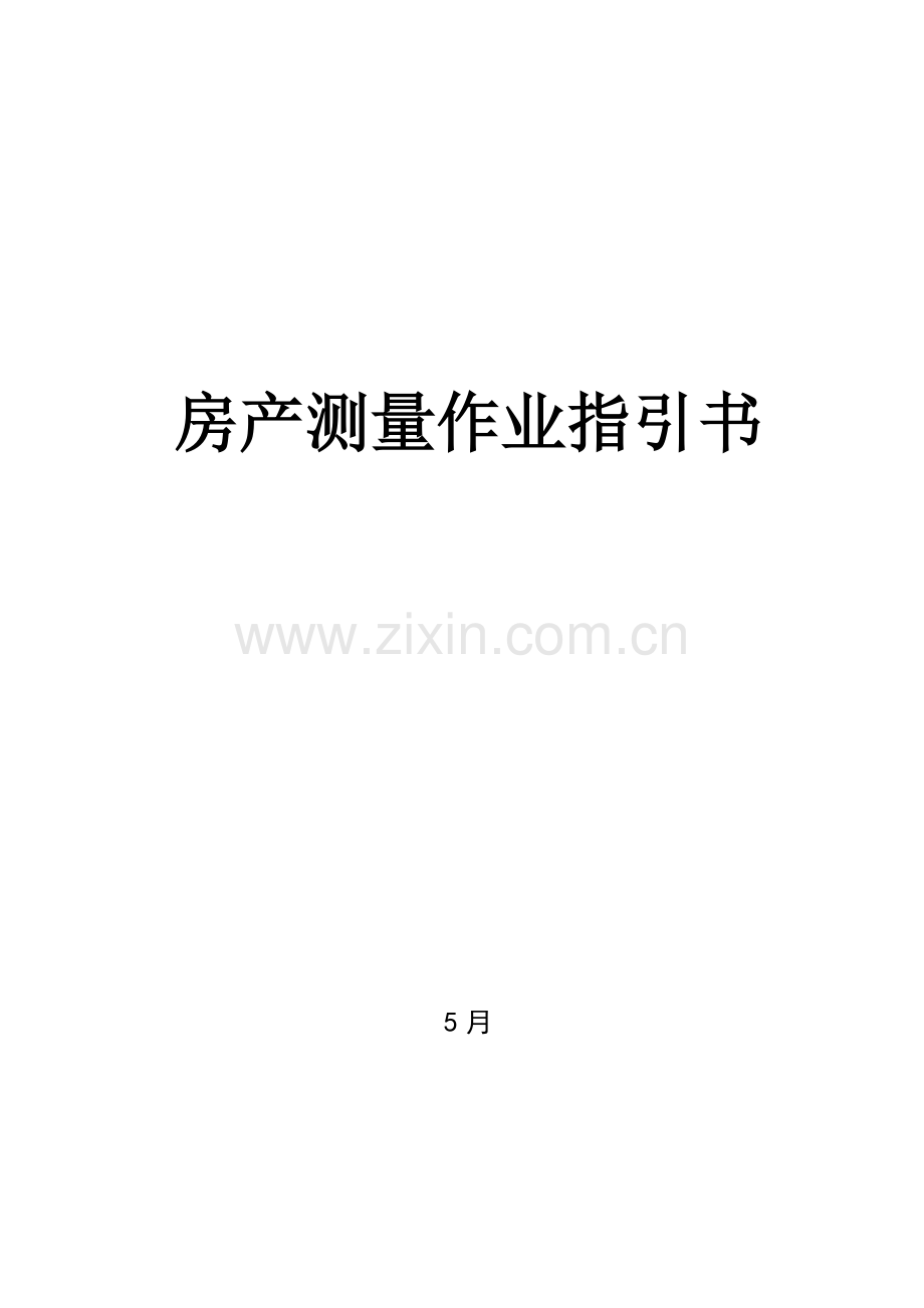 房产测量作业基础指导书.docx_第1页