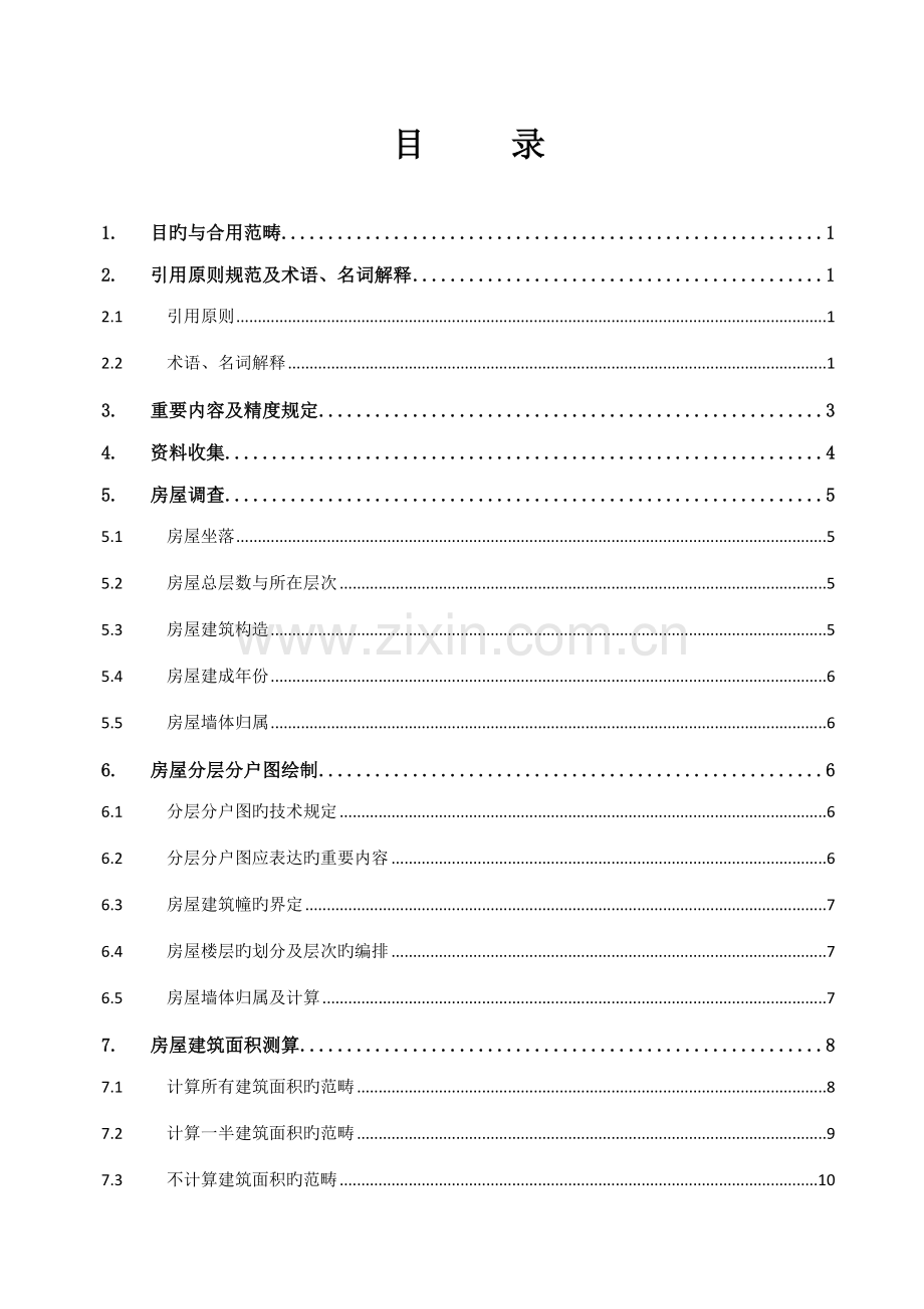 房产测量作业基础指导书.docx_第2页