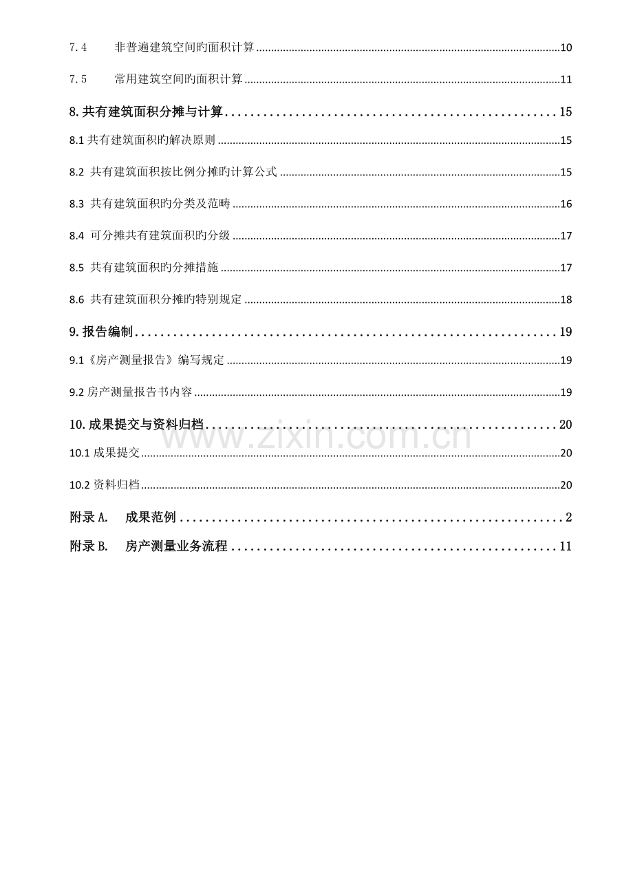 房产测量作业基础指导书.docx_第3页