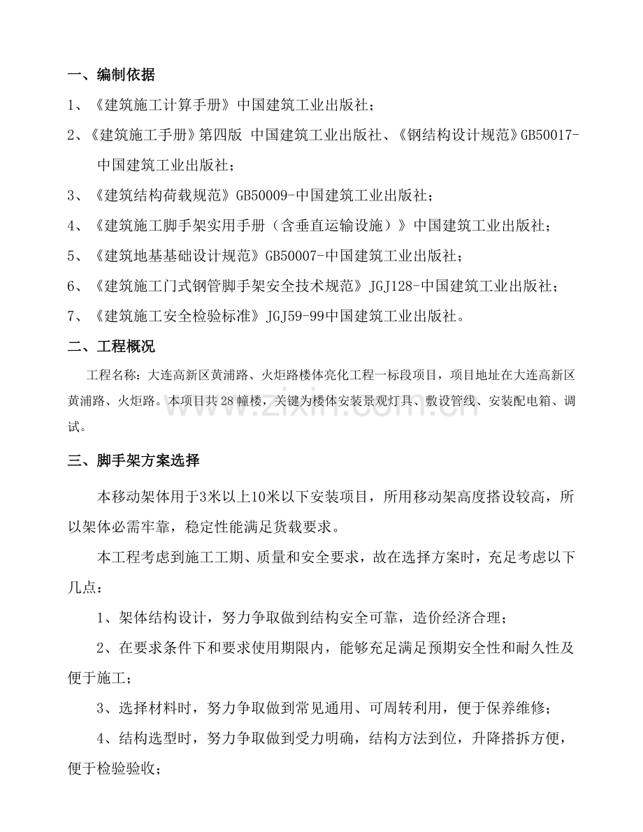 活动式脚手架专项综合项目施工专项方案.doc_第3页