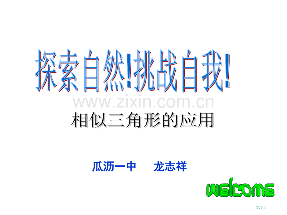 相似三角形复习省公共课一等奖全国赛课获奖课件.pptx_第1页