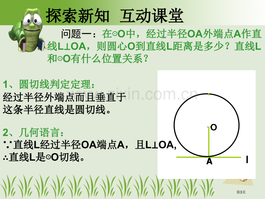 直线和圆的位置关系市公开课一等奖百校联赛获奖课件.pptx_第3页