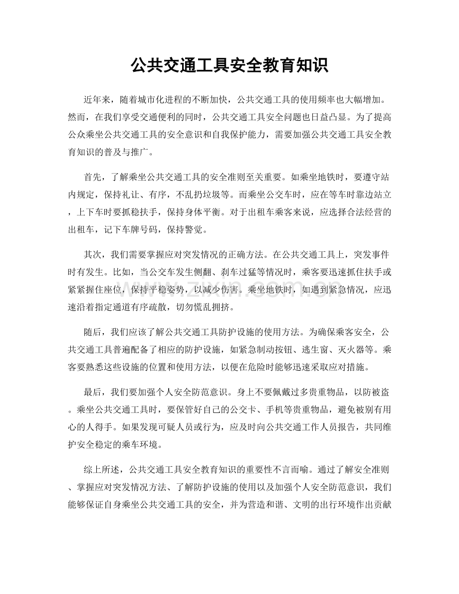 公共交通工具安全教育知识.docx_第1页