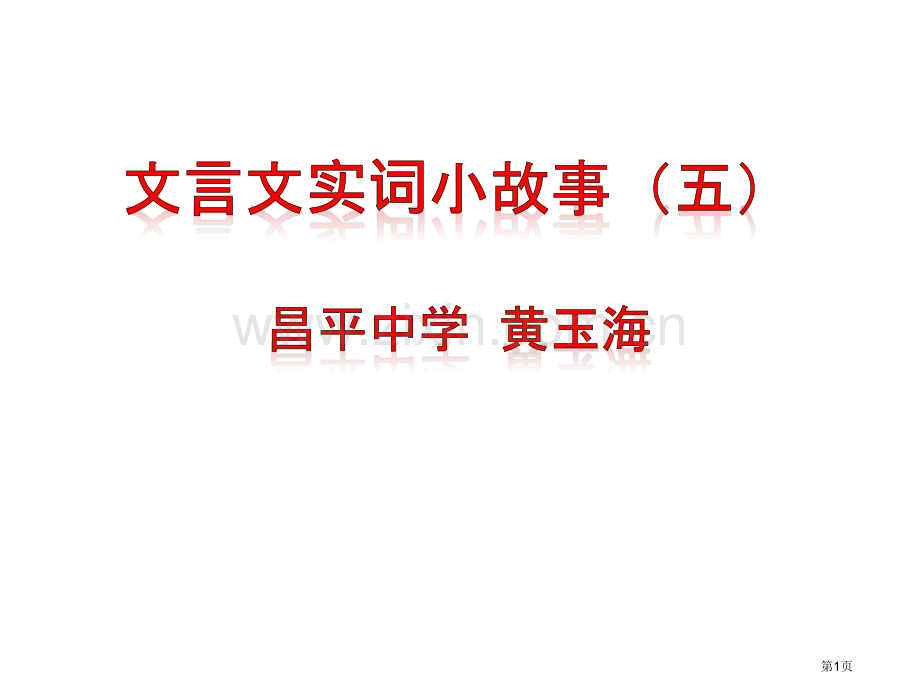 文言文实词小故事五市公开课一等奖百校联赛获奖课件.pptx_第1页