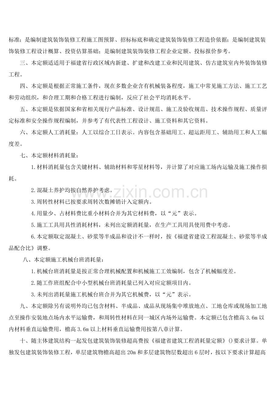 福建省建筑装饰装修工程消耗量定额说明样本.doc_第2页