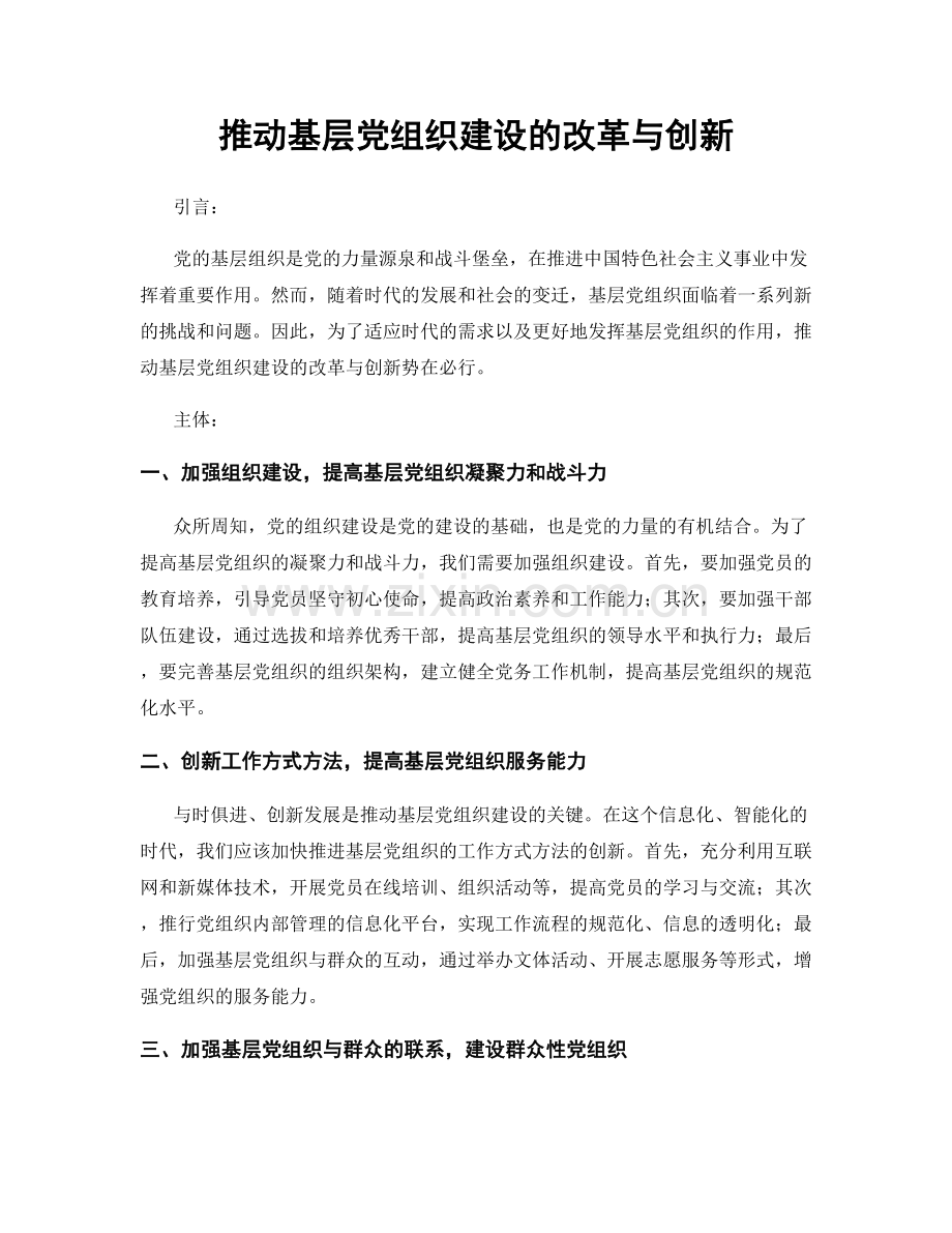 推动基层党组织建设的改革与创新.docx_第1页