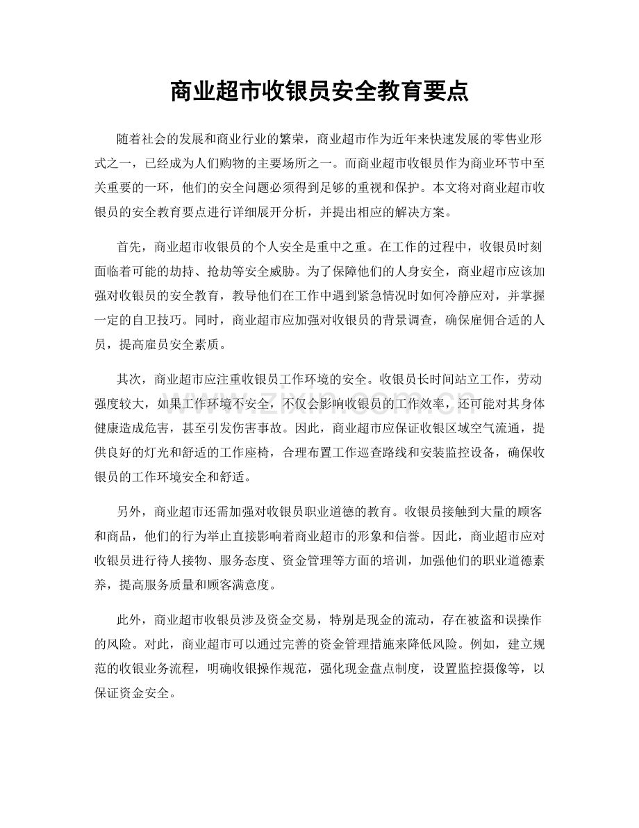 商业超市收银员安全教育要点.docx_第1页