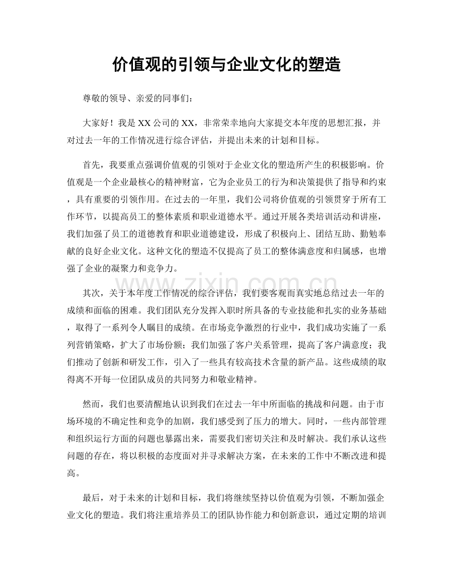 价值观的引领与企业文化的塑造.docx_第1页