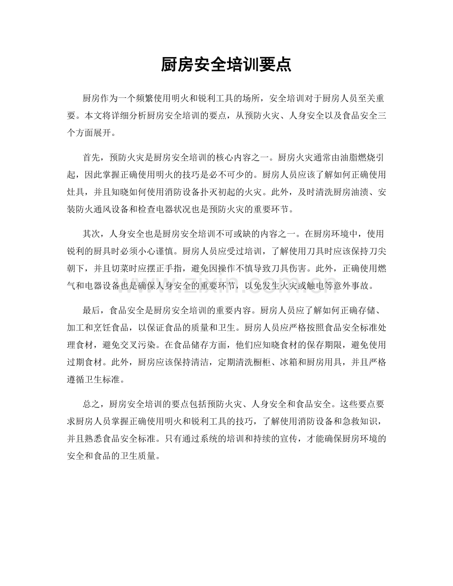 厨房安全培训要点.docx_第1页