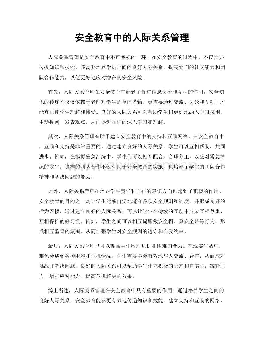 安全教育中的人际关系管理.docx_第1页