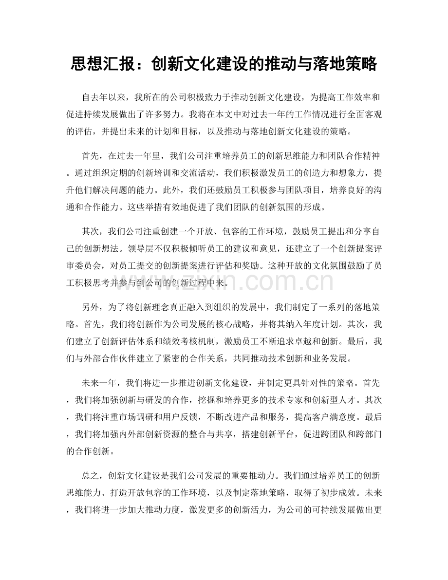 思想汇报：创新文化建设的推动与落地策略.docx_第1页