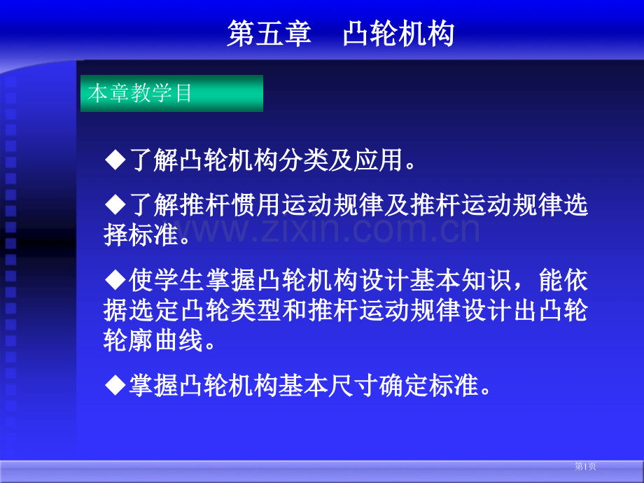 机械原理电子教案市公开课一等奖百校联赛获奖课件.pptx_第1页