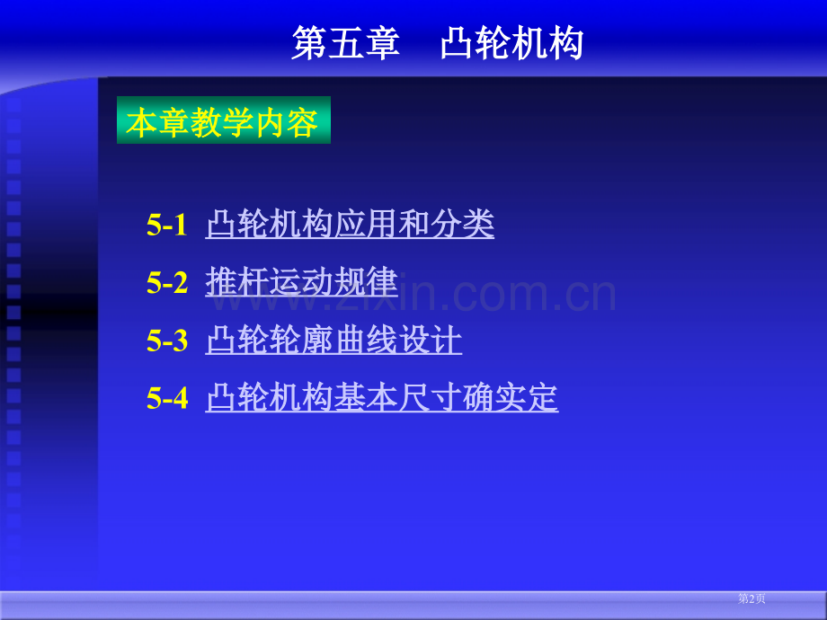 机械原理电子教案市公开课一等奖百校联赛获奖课件.pptx_第2页