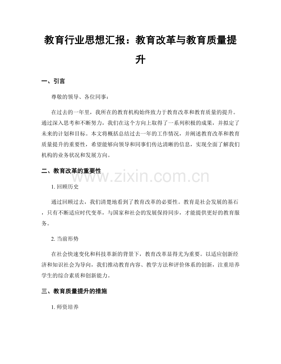 教育行业思想汇报：教育改革与教育质量提升.docx_第1页