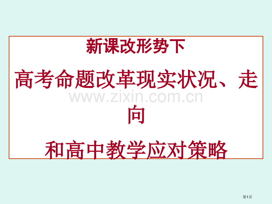 新课改形势下高考命题改革的现状走向和高中教学应对策略市公开课一等奖百校联赛特等奖课件.pptx_第1页