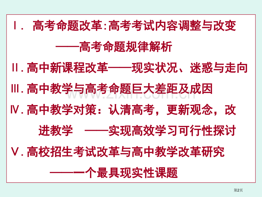 新课改形势下高考命题改革的现状走向和高中教学应对策略市公开课一等奖百校联赛特等奖课件.pptx_第2页