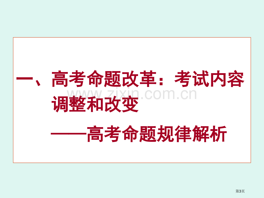 新课改形势下高考命题改革的现状走向和高中教学应对策略市公开课一等奖百校联赛特等奖课件.pptx_第3页