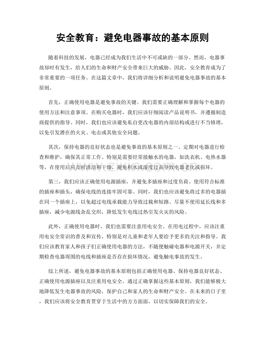 安全教育：避免电器事故的基本原则.docx_第1页