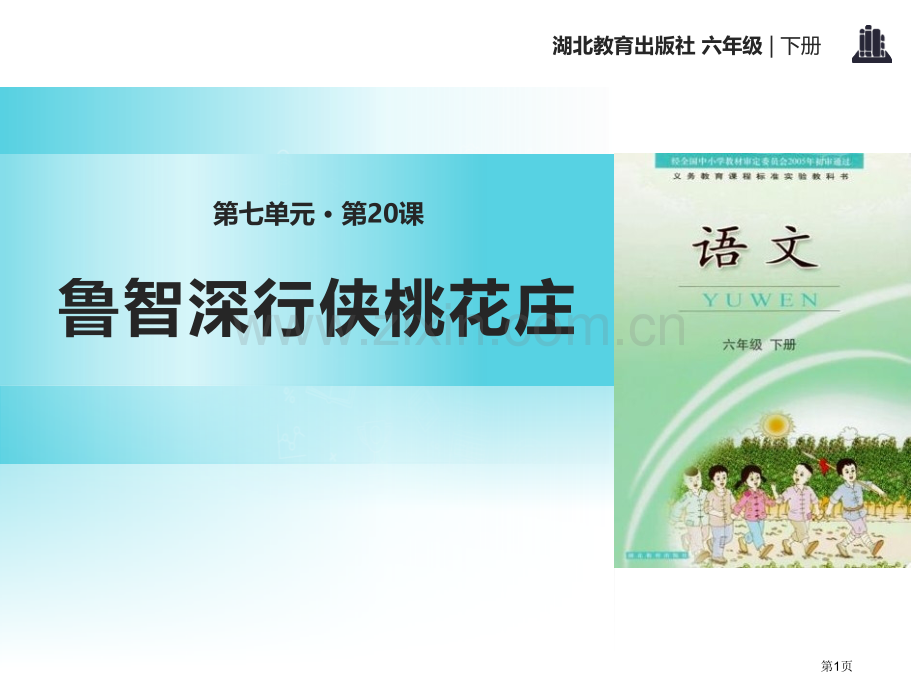 鲁智深行侠桃花庄省公开课一等奖新名师比赛一等奖课件.pptx_第1页