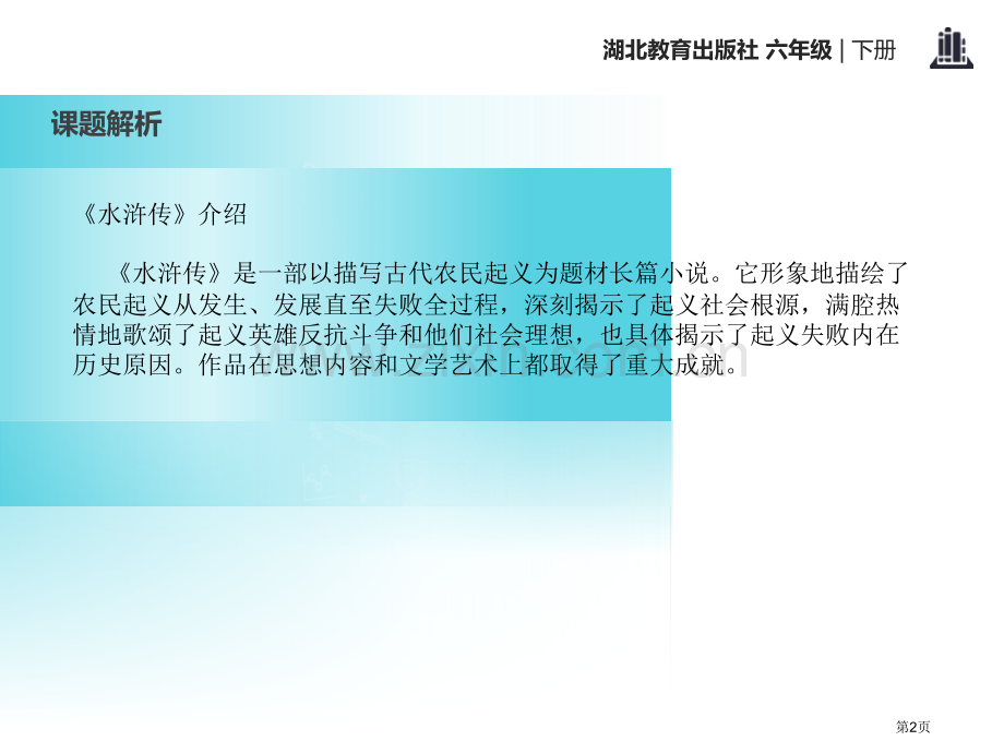 鲁智深行侠桃花庄省公开课一等奖新名师比赛一等奖课件.pptx_第2页