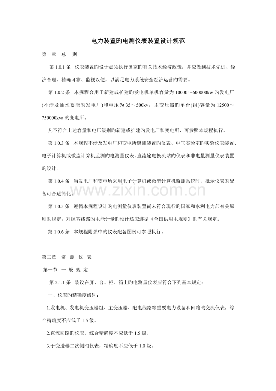 电力装置的电测仪表装置设计基础规范.docx_第1页