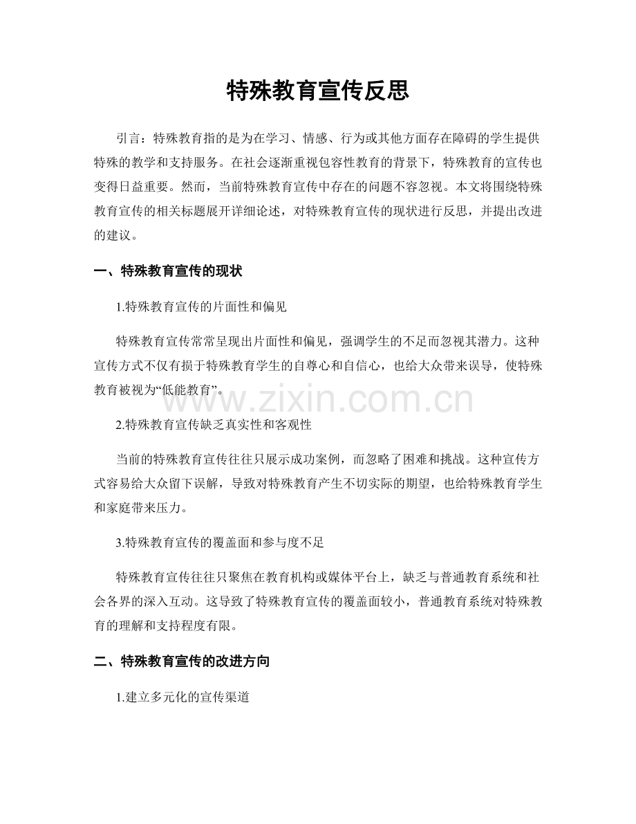 特殊教育宣传反思.docx_第1页