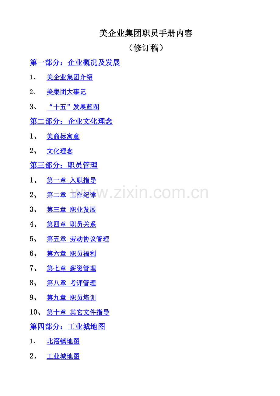 美的企业集团员工手册模板.doc_第1页