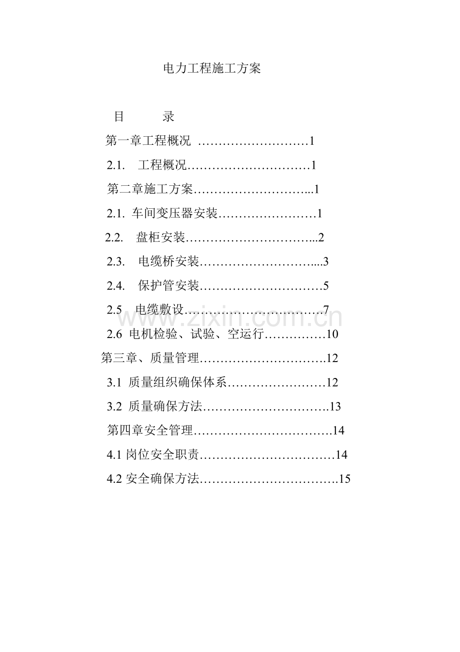 电力综合项目工程综合项目施工专项方案.doc_第1页