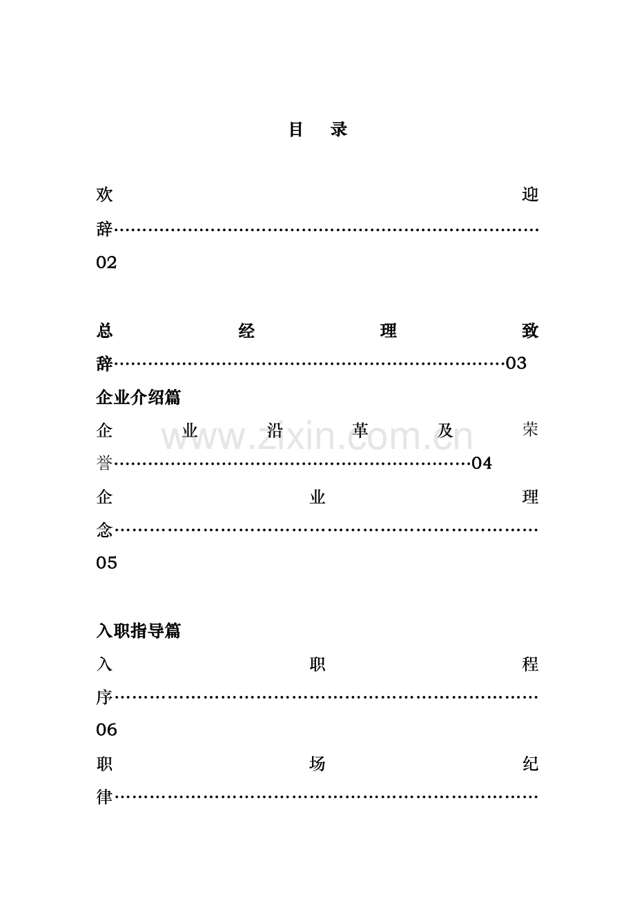 物业有限责任公司员工管理知识手册模板.doc_第1页