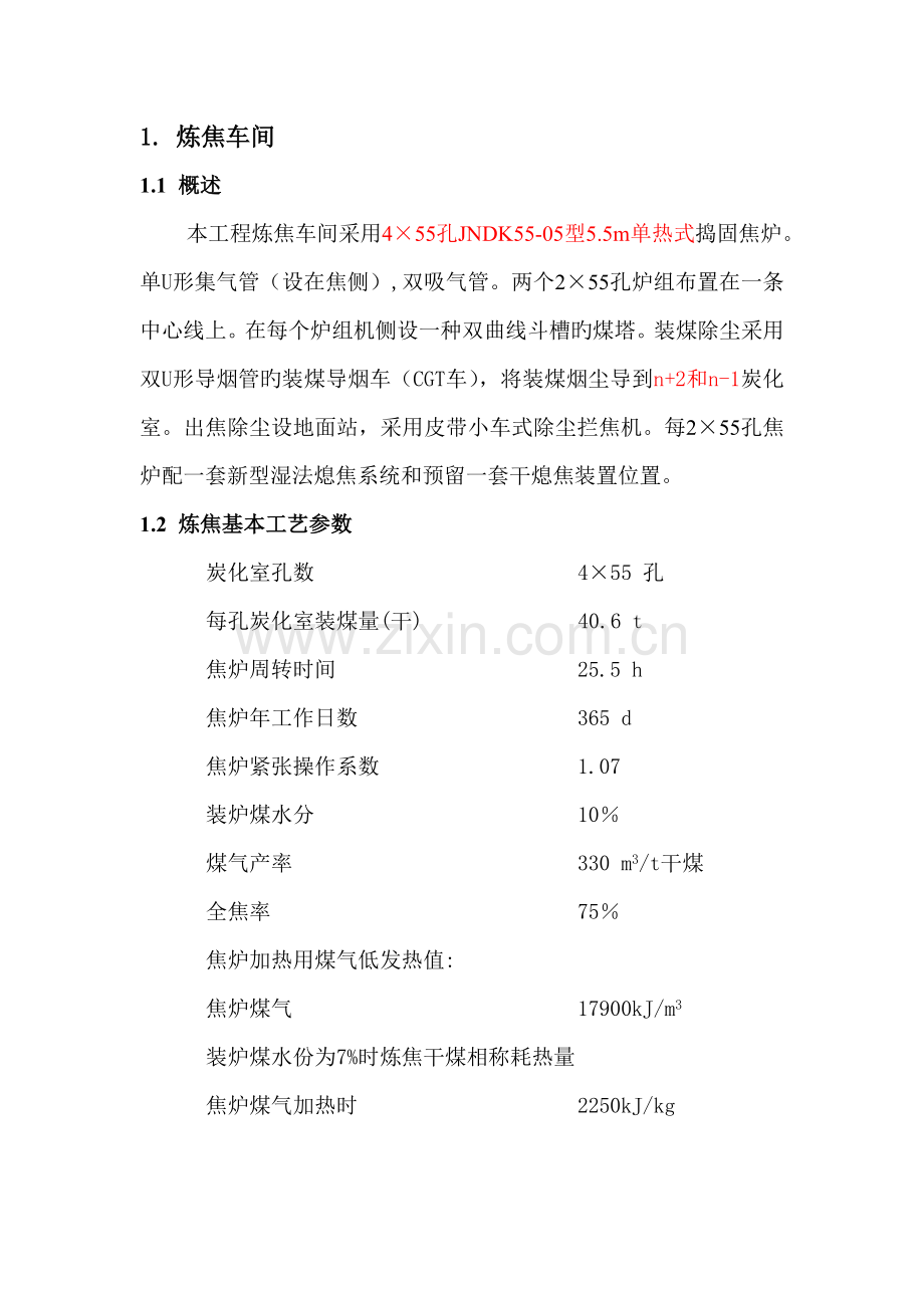 炼焦车间标准工艺标准流程.docx_第1页