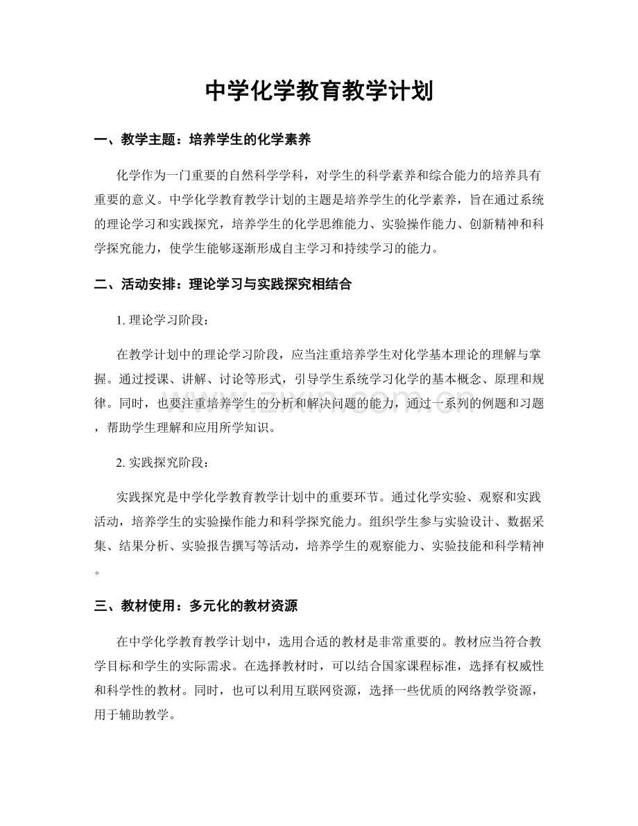 中学化学教育教学计划.docx_第1页