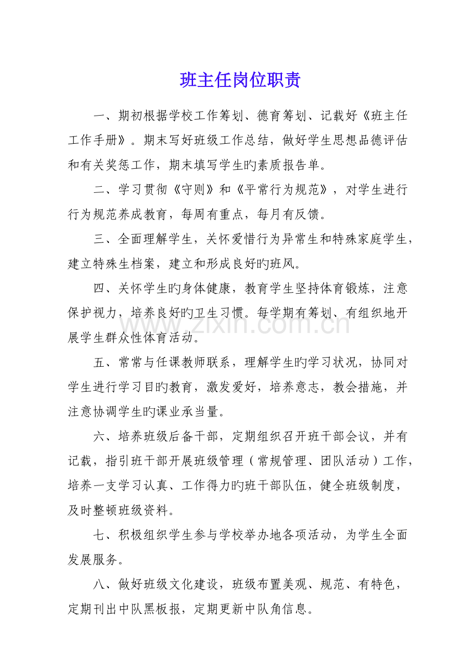 班主任岗位基本职责.docx_第1页