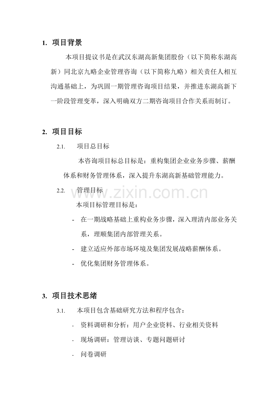 武汉东湖高新集团股份有限公司管理咨询项目建议书模板.doc_第3页