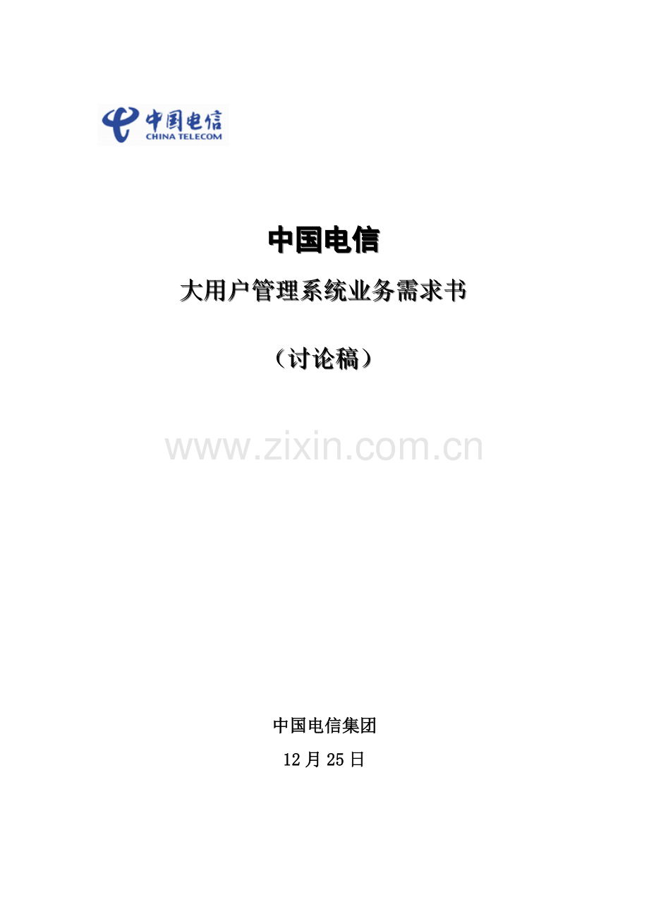 新编中国电信大客户管理系统业务需求书模板.doc_第1页