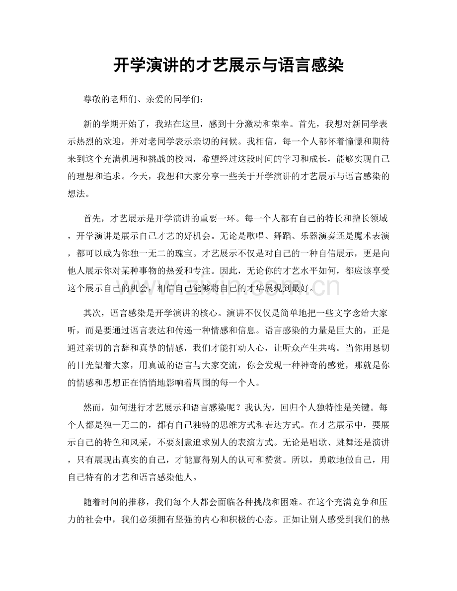 开学演讲的才艺展示与语言感染.docx_第1页