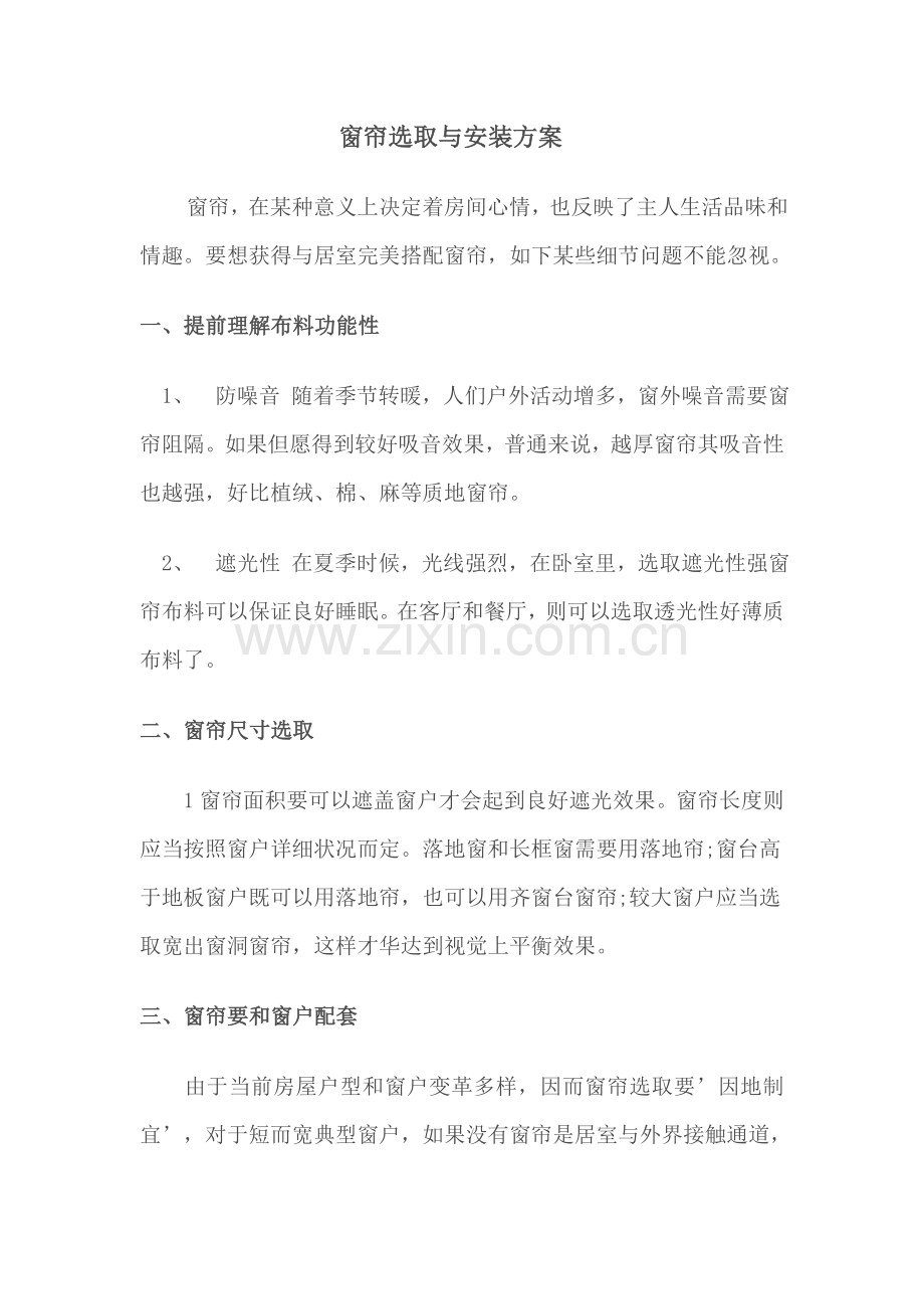 窗帘安装专项方案.doc_第1页