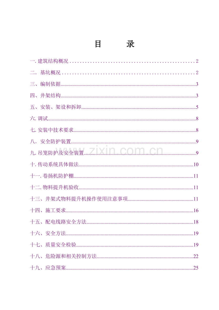 新井架式物料提升机施工方案样本.doc_第1页