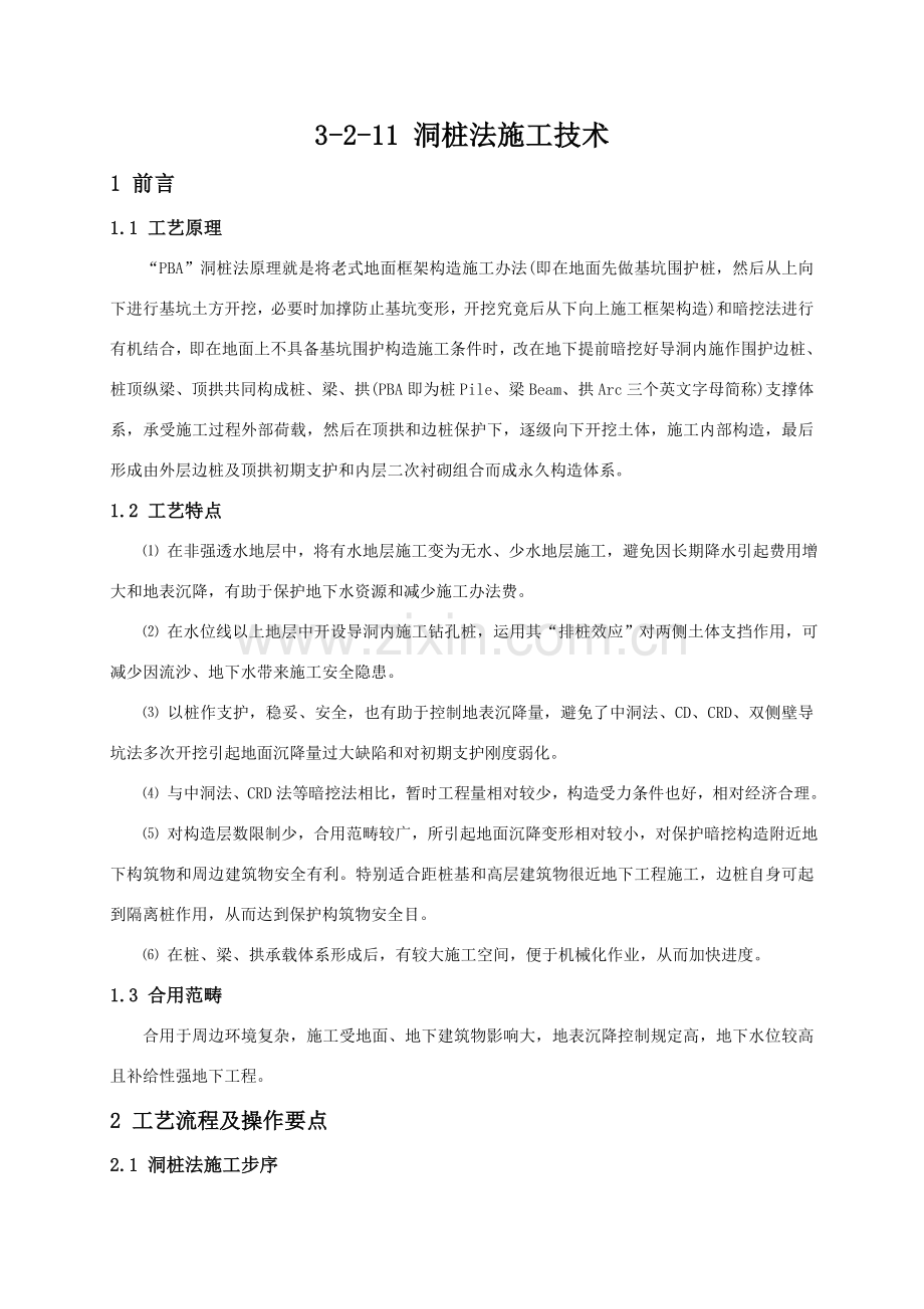 洞桩法综合项目施工关键技术.doc_第1页