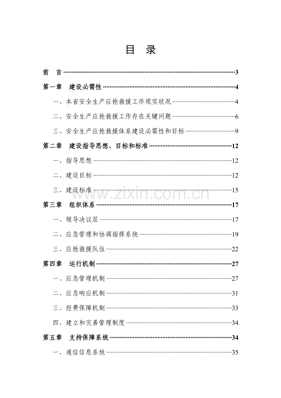 省安全生产应急救援体系总体规划方案样本.doc_第2页