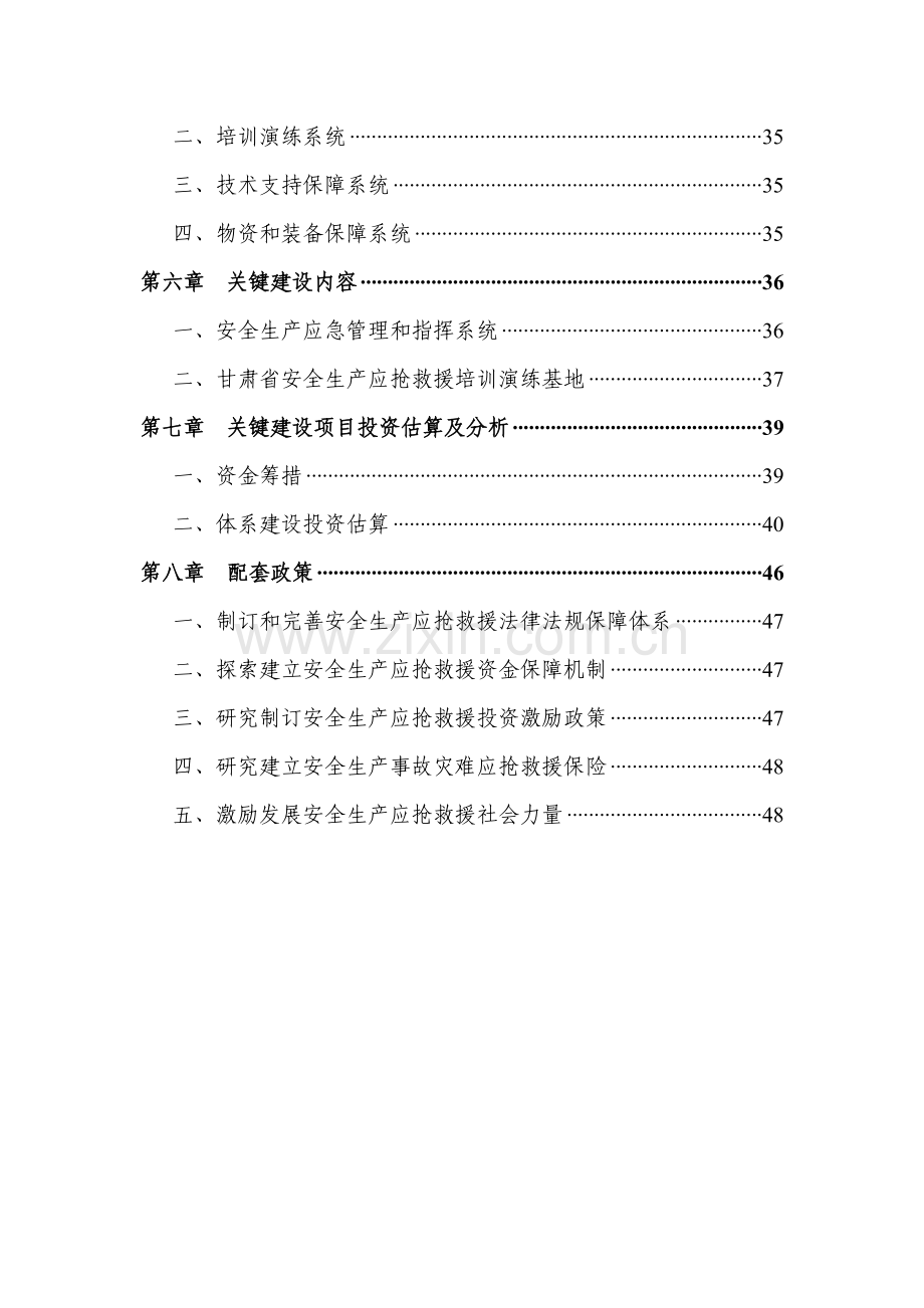 省安全生产应急救援体系总体规划方案样本.doc_第3页