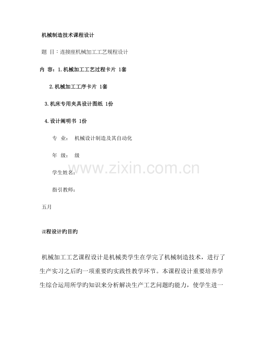 机械制造标准工艺连接座专项说明书含工序卡片精.docx_第1页