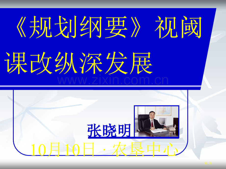 规划纲要视阈的课改纵深发展史地省公共课一等奖全国赛课获奖课件.pptx_第1页