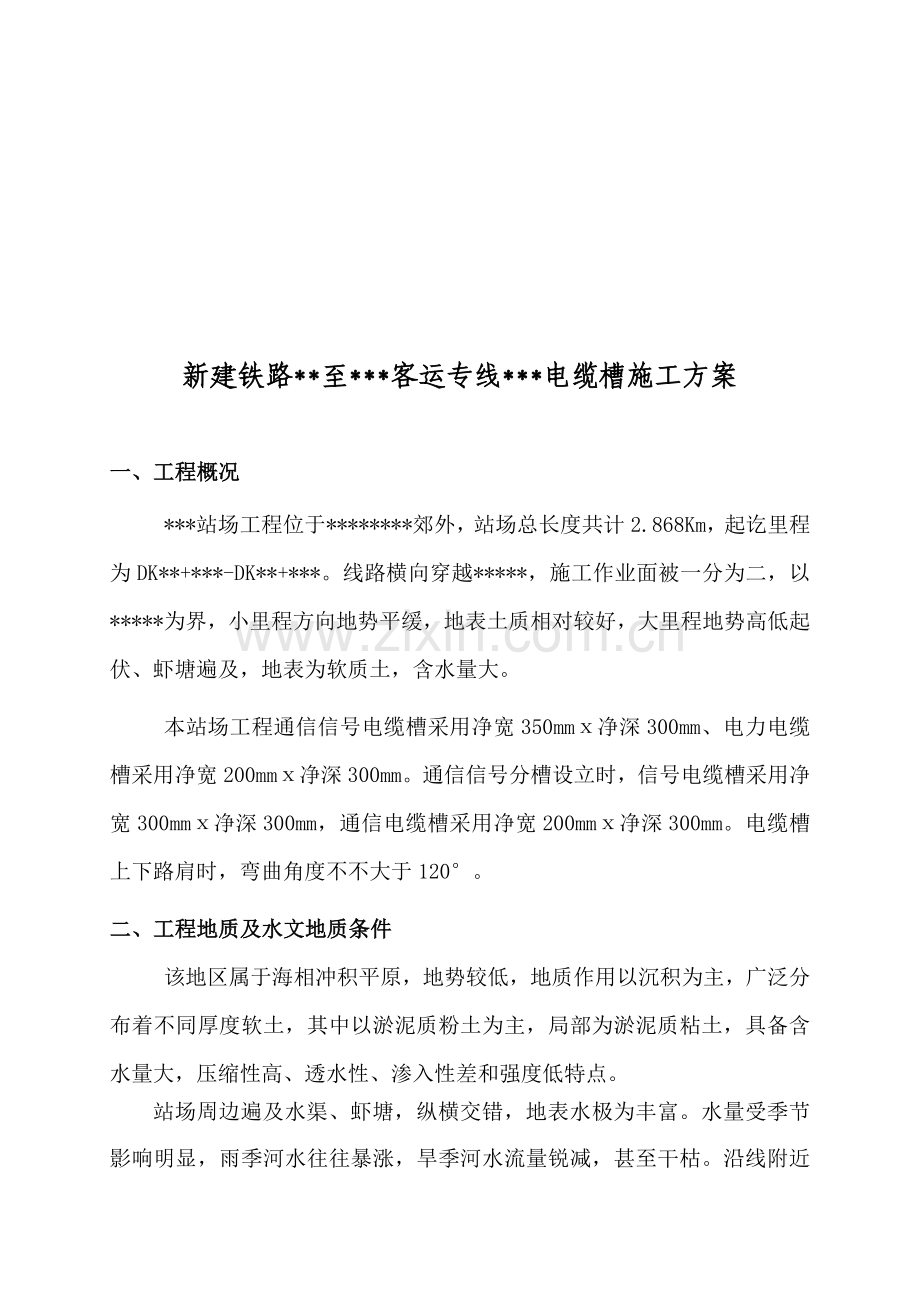 电缆槽综合项目施工专项方案.doc_第2页