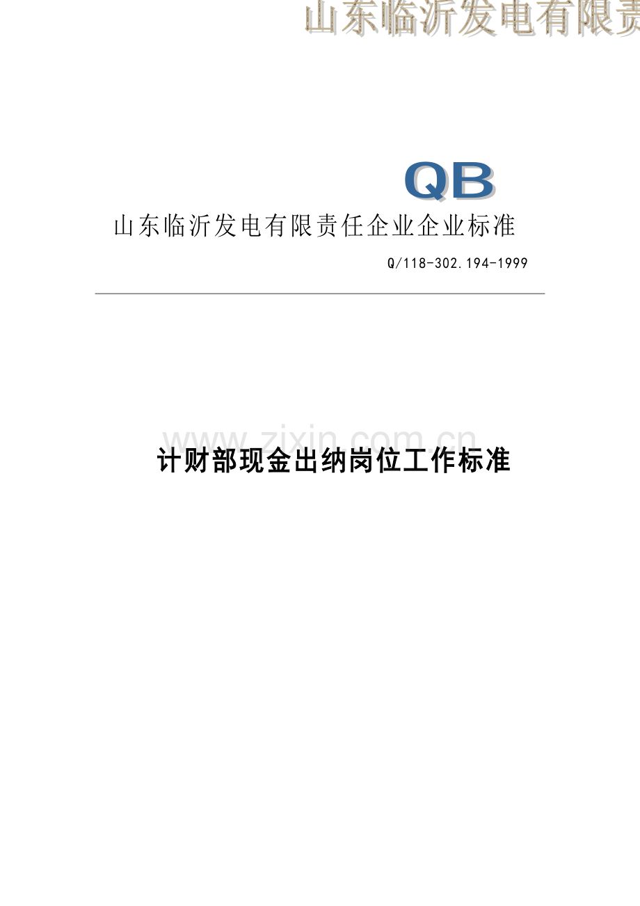 计财部现金出纳岗位职责工作标准样本.doc_第1页