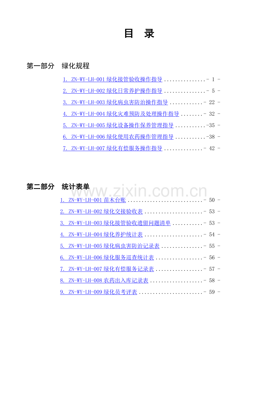 绿化管理工作手册模板.docx_第2页