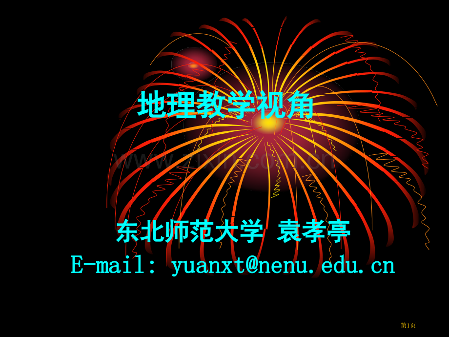 袁孝亭地理教学视角省公共课一等奖全国赛课获奖课件.pptx_第1页