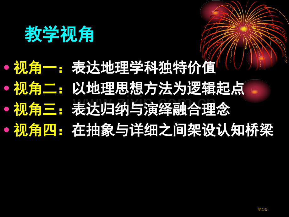 袁孝亭地理教学视角省公共课一等奖全国赛课获奖课件.pptx_第2页