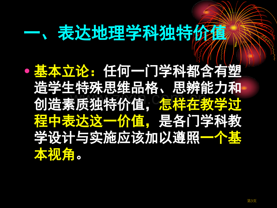 袁孝亭地理教学视角省公共课一等奖全国赛课获奖课件.pptx_第3页