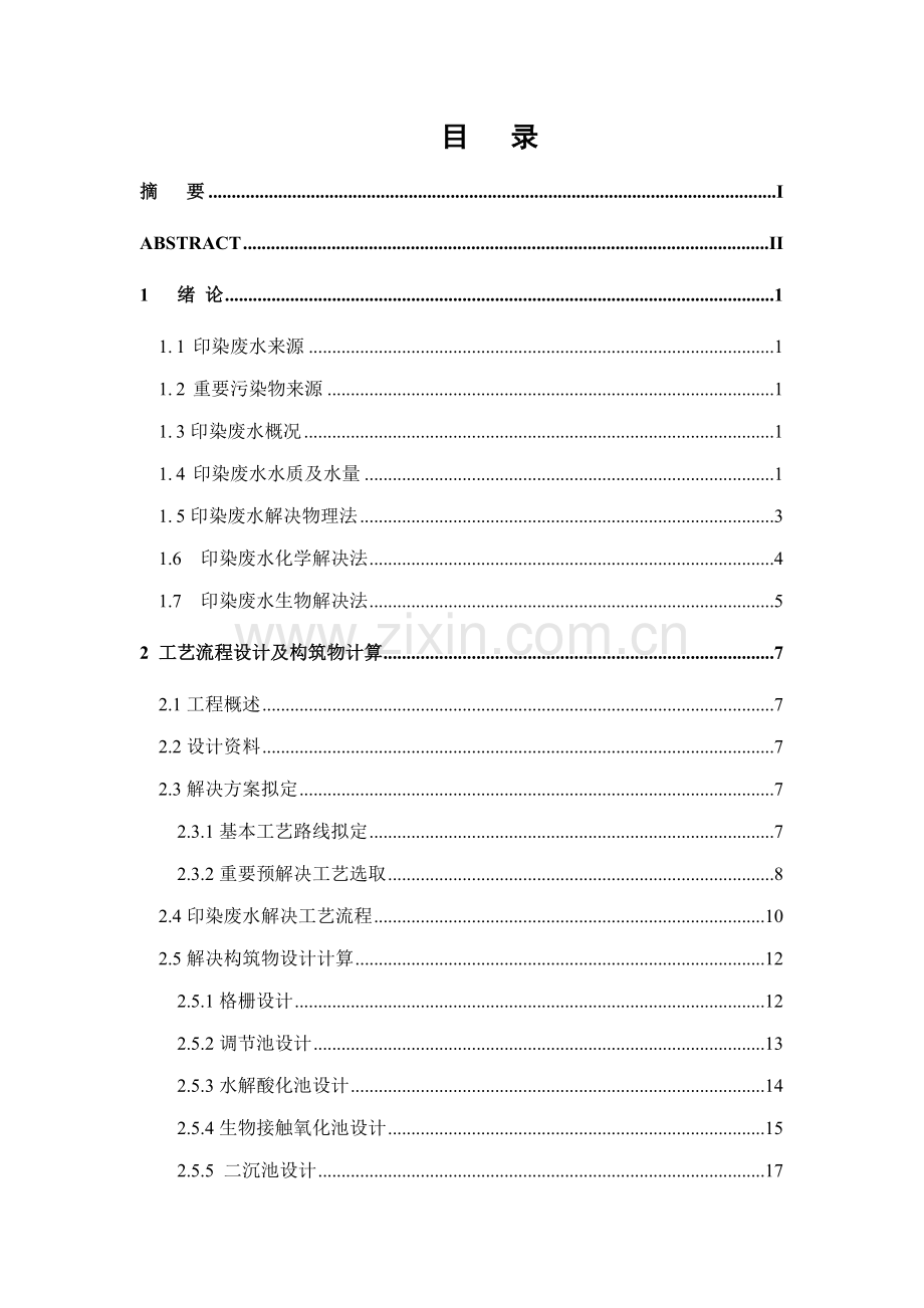 1000吨棉印染废水处理综合项目工程设计.doc_第3页