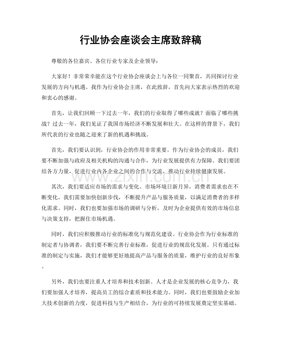 行业协会座谈会主席致辞稿.docx_第1页